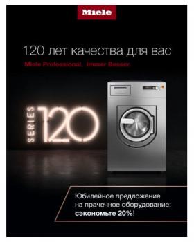 Юбилейное предложение от Miele!